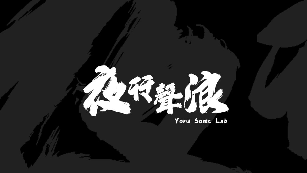 夜行聲浪 Yoru Sonic Lab&nbsp;開放預約